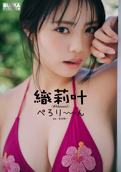 織莉叶 BUBKAデジタル写真集「ぺろり〜〜〜ん」
