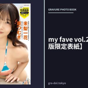 my fave vol.2【デジタル版限定表紙】