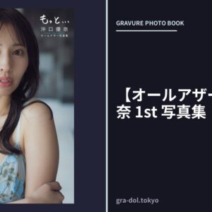【オールアザー版】沖口優奈 1st 写真集「もっと…」
