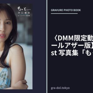 〈DMM限定動画付き〉【オールアザー版】沖口優奈 1st 写真集「もっと…」