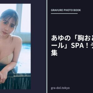 あゆの「胸おどるバレーボール」SPA！デジタル写真集