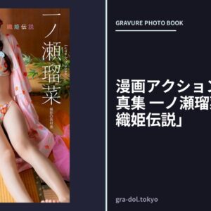 漫画アクションデジタル写真集 一ノ瀬瑠菜「るたん織姫伝説」