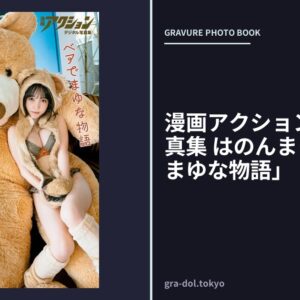 漫画アクションデジタル写真集 はのんまゆ「ベアでまゆな物語」