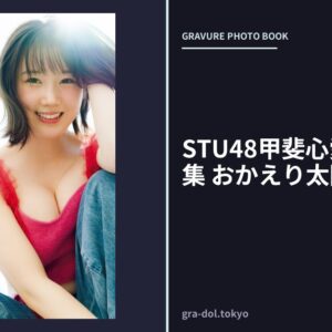 STU48甲斐心愛2nd写真集 おかえり太陽