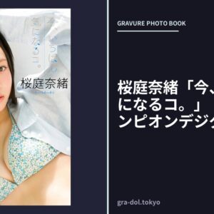 桜庭奈緒「今、いちばん気になるコ。」【ヤングチャンピオンデジグラ】