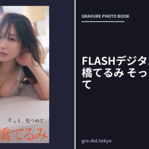 FLASHデジタル写真集 石橋てるみ そっと、見つめて