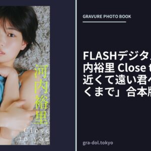 FLASHデジタル写真集 河内裕里 Close to you【「近くて遠い君へ」「君に届くまで」合本版・追加12ページ】