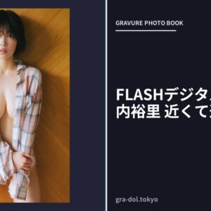 FLASHデジタル写真集 河内裕里 近くて遠い君へ