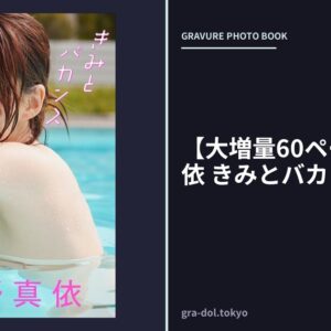 【大増量60ページ】大野真依 きみとバカンス