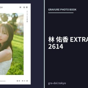 林 佑香 EXTRA EDITION:92614