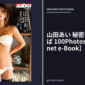 山田あい 秘密のあいことば 100PhotosDX［sabra net e-Book］
