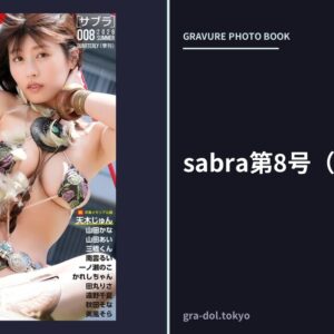 sabra第8号（2026年夏）