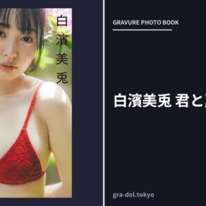 白濱美兎 君と夏休み