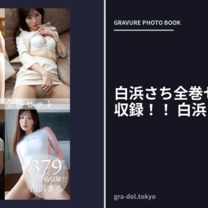 白浜さち全巻セット379枚収録！！ 白浜さち