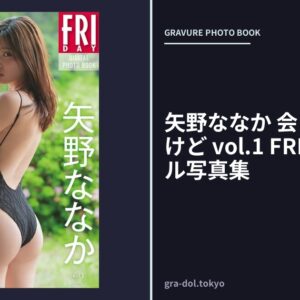 矢野ななか 会えなくなるけど vol.1 FRIDAYデジタル写真集
