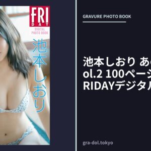 池本しおり あの夏の恋人 vol.2 100ページ超豪華版 FRIDAYデジタル写真集