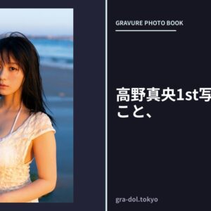 高野真央1st写真集 まおのこと、