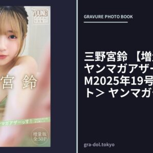 三野宮鈴 【増量版 全50P】ヤンマガアザーっす！＜YM2025年19号未公開カット＞ ヤンマガデジタル写真集