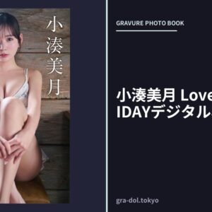 小湊美月 Lovely Moon FRIDAYデジタル写真集