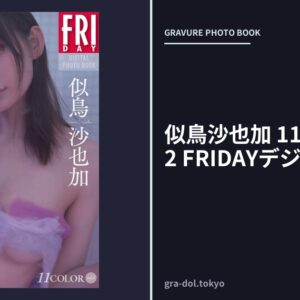 似鳥沙也加 11COLOR vol.2 FRIDAYデジタル写真集
