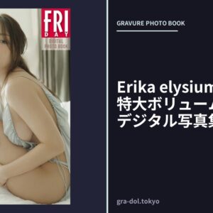 Erika elysium 130P超え特大ボリューム！ FRIDAYデジタル写真集