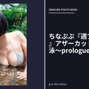 ちなぷぷ『週プレ プラス！』アザーカット集「楽園遊泳〜prologue〜」