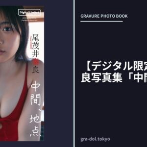 【デジタル限定】尾茂井奏良写真集「中間、地点」