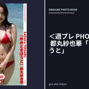 ＜週プレ PHOTO BOOK＞ 都丸紗也華「ゆめときぼうと」