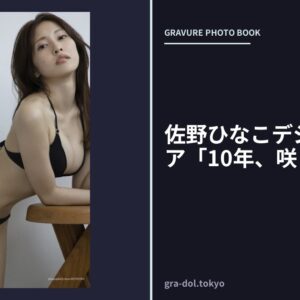 佐野ひなこデジタルグラビア「10年、咲く花。」