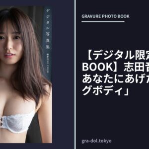 【デジタル限定 YJ PHOTO BOOK】志田音々写真集「あなたにあげたいヒーリングボディ」
