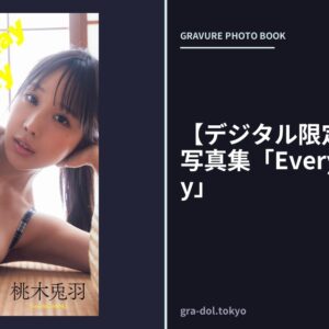 【デジタル限定】桃木兎羽写真集「Everyday Lovely」
