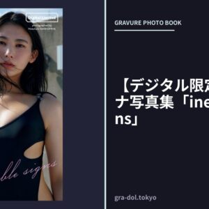 【デジタル限定】竹内カンナ写真集「inevitable signs」