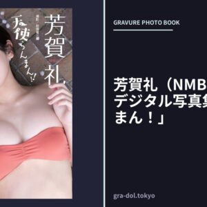 芳賀礼（NMB48）BUBKAデジタル写真集「天使らんまん！」