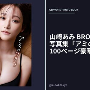 山崎あみ BRODYデジタル写真集「アミのワルツ」【100ページ豪華版】