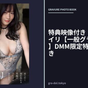 特典映像付き！白百合 メイリ【一般グラビア写真集】DMM限定特別カット付き
