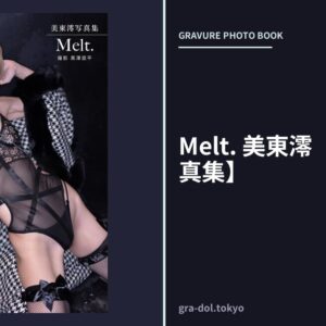 Melt. 美東澪 【グラビア写真集】