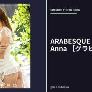 ARABESQUE アラベスク Anna 【グラビア版】