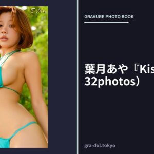 葉月あや『Kiss You』（132photos）