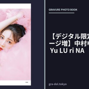 【デジタル限定豪華版 20ページ増】中村ゆりか写真集 Yu LU ri NA