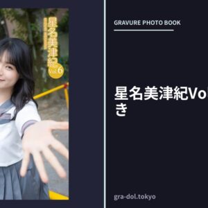 星名美津紀Vol.6 夢のつづき