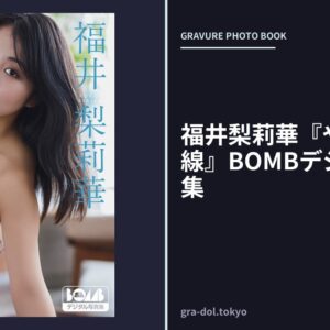 福井梨莉華『やわらかな視線』BOMBデジタル写真集