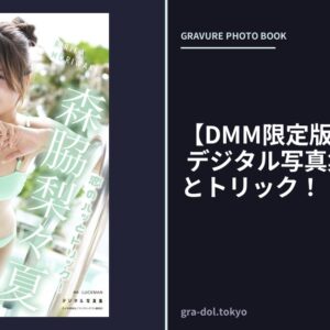 【DMM限定版】森脇梨々夏 デジタル写真集 恋のハッとトリック！
