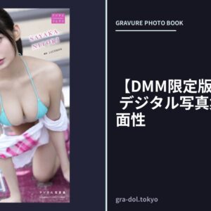 【DMM限定版】似鳥沙也加 デジタル写真集 過激な二面性
