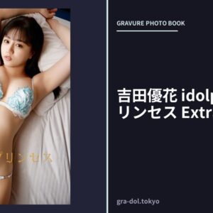 吉田優花 idolpost 清純プリンセス Extra edition