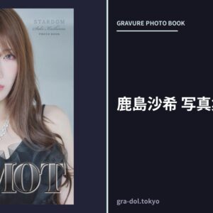 鹿島沙希 写真集 「KMOT」