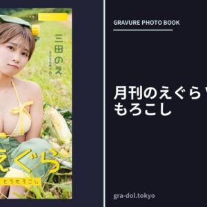 月刊のえぐら VOL.4 とうもろこし