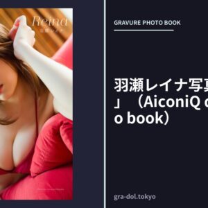 羽瀬レイナ写真集「Reina」（AiconiQ digital photo book）