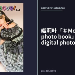 織莉叶「＃Mooove！ 1st photo book」（AiconiQ digital photo book）