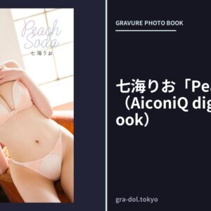 七海りお「Peach Soda」（AiconiQ digital photo book）