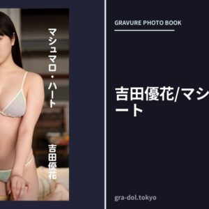 吉田優花/マシュマロ・ハート